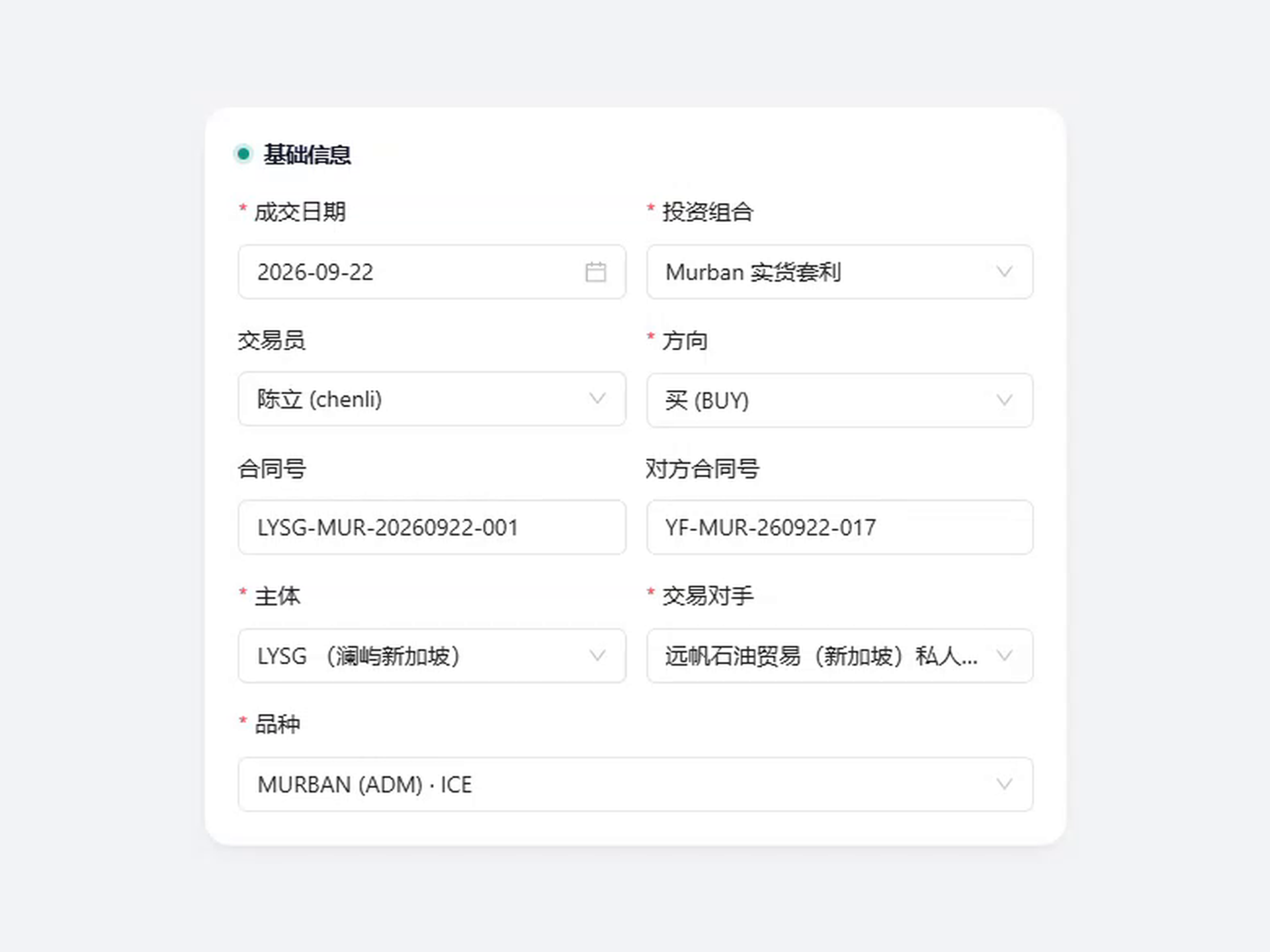 人工录单:在基础信息区选择投资组合、主体、交易对手和品种,并填写成交日期与合同号。