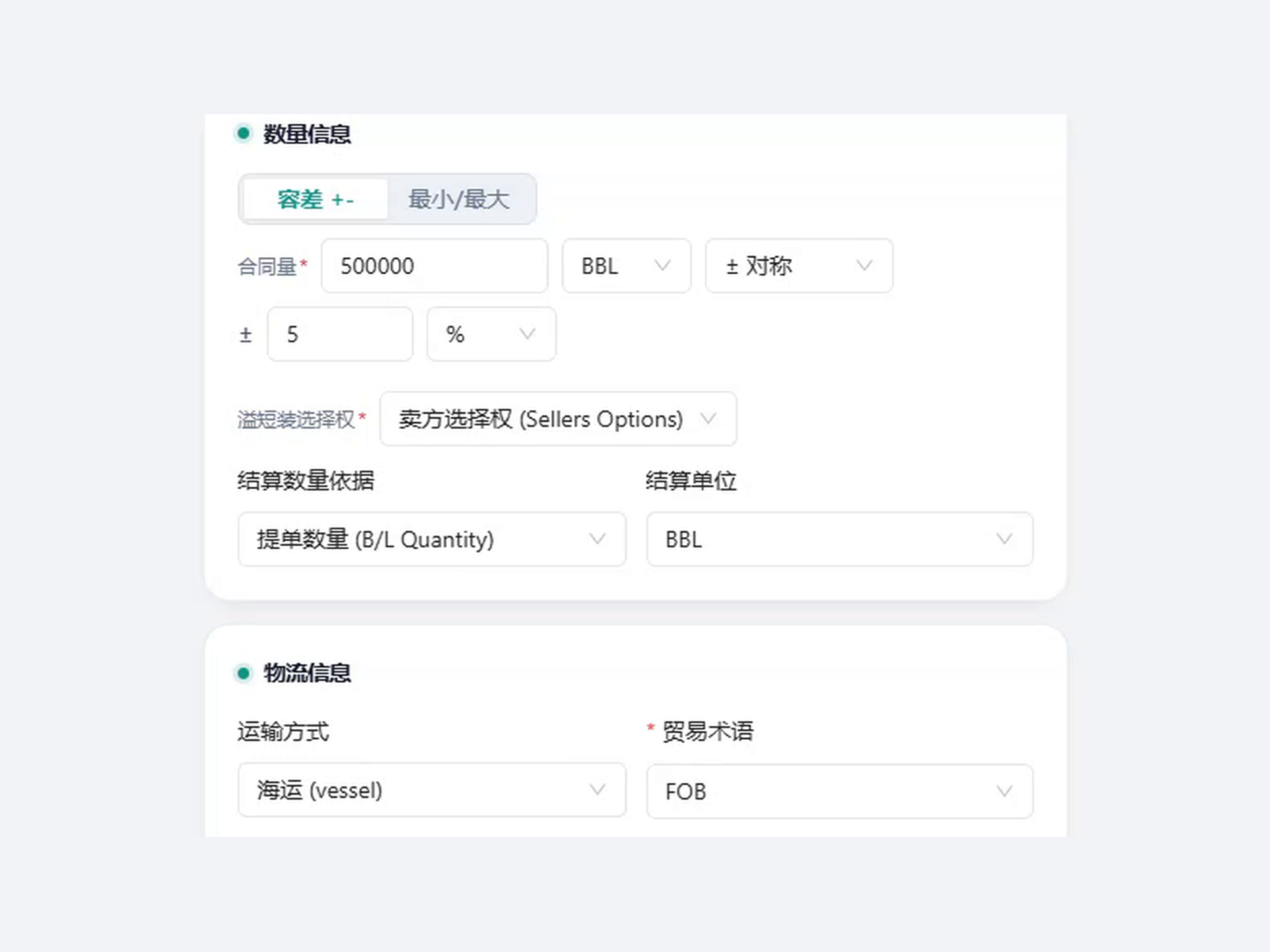 数量区要分别填写合同量、单位、容差和溢短装选择权;往下是另一块物流信息。