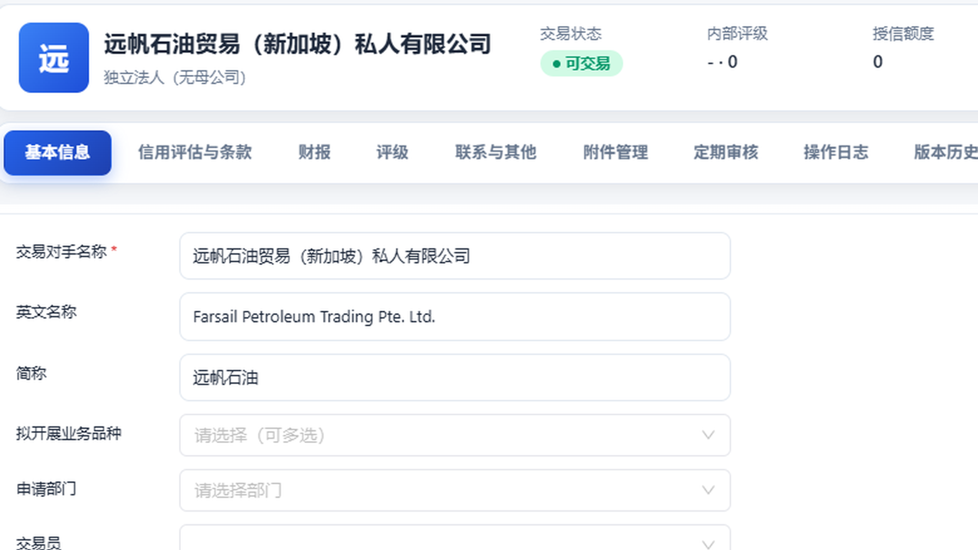 人工录入的前提:交易对手”远帆石油”的档案需事先在 ETRM 建好,录合同时从这里选择引用。fx-agent 不受此限,录入时会自行建立这些基础记录。