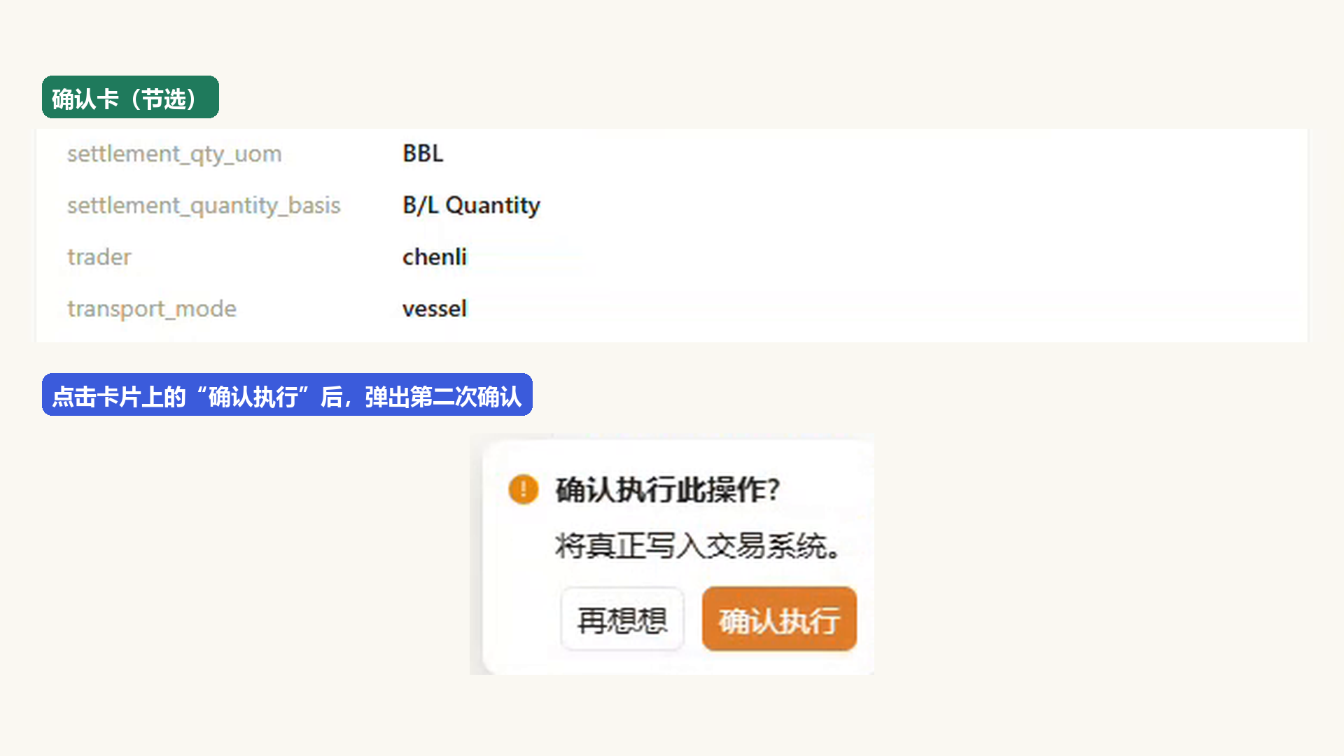 点击确认卡上的【确认执行】后,界面再次提示【将真正写入交易系统】,再次确认后才执行写入。