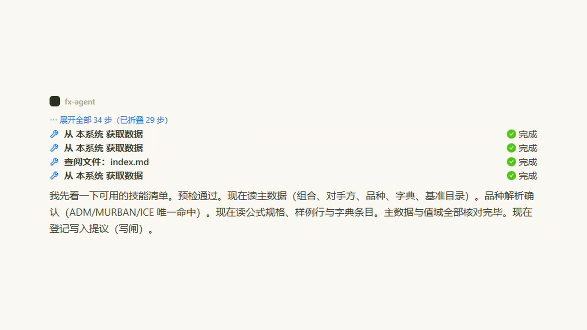 fx-agent 收到指令后的过程记录:先录入主体、对手方、组合、品种等基础信息,随后登记待确认的写入内容。录完后回档案核对,每样都只落定了一条,没有重复建档。